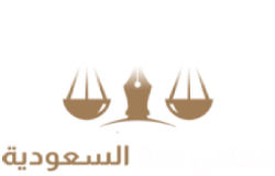 افضل محامي قضايا عمالية جدة لعام 2022 - محامين جدة السعودية