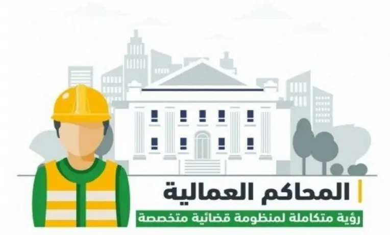نموذج صحيفة دعوى المحكمة العمالية بالسعودية