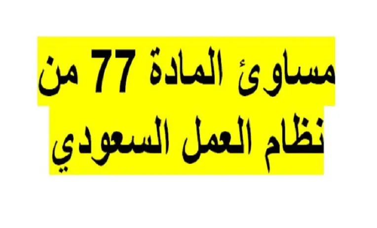 المادة 77 من نظام العمل السعودي 2021