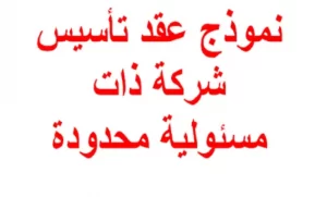 عقد تأسيس شركة ذات مسئولية محدودة