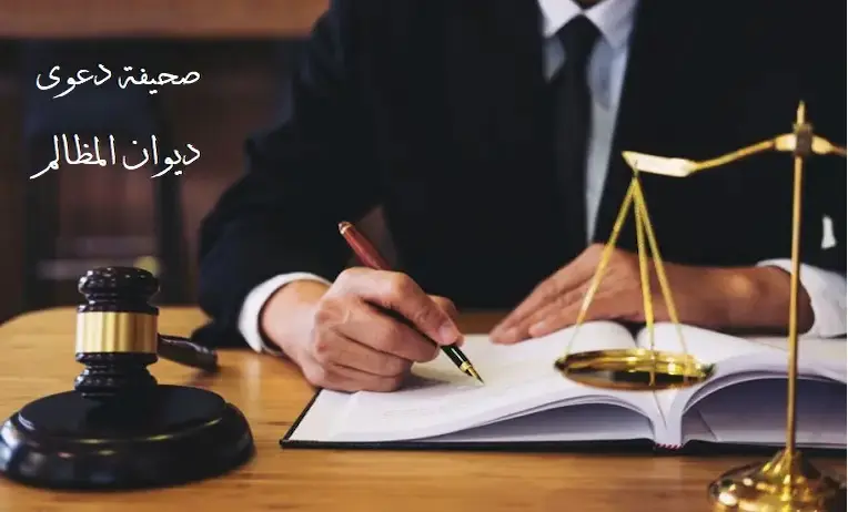 نموذج صحيفة دعوى ديوان المظالم pdf من محامي سعودي لعام(1444)