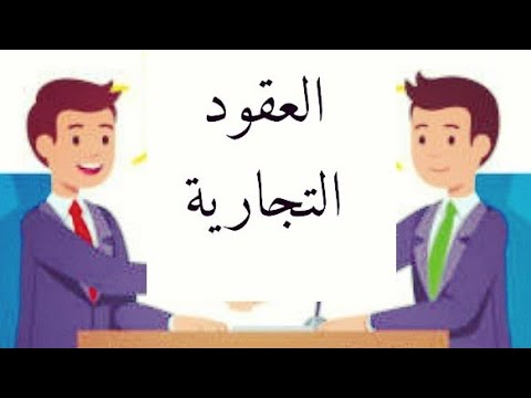 العقود والاتفاقيات: نصائح لتجنب النزاعات المستقبلية - الأسس القانونية للعقود